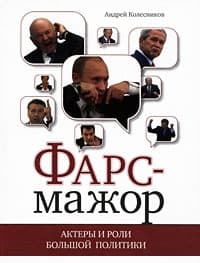 Фарс-мажор. Актеры и роли большой политики