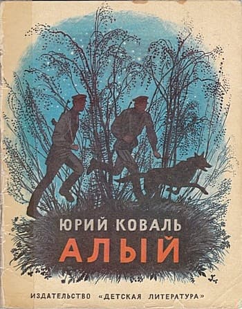 Алый