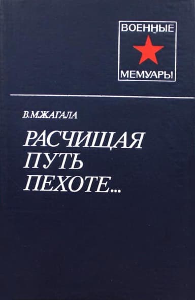 Расчищая путь пехоте...
