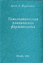 Гомеопатическая клиническая фармакология