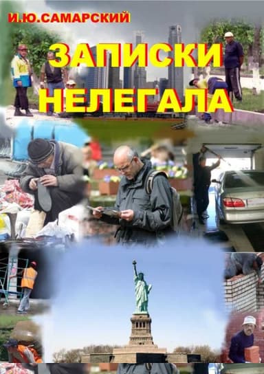 Записки нелегала