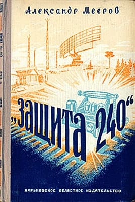 Защита "240"