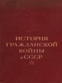 История гражданской войны в СССР. Том 2 [Великая пролетарская революция (октябрь - ноябрь 1917 года)]
