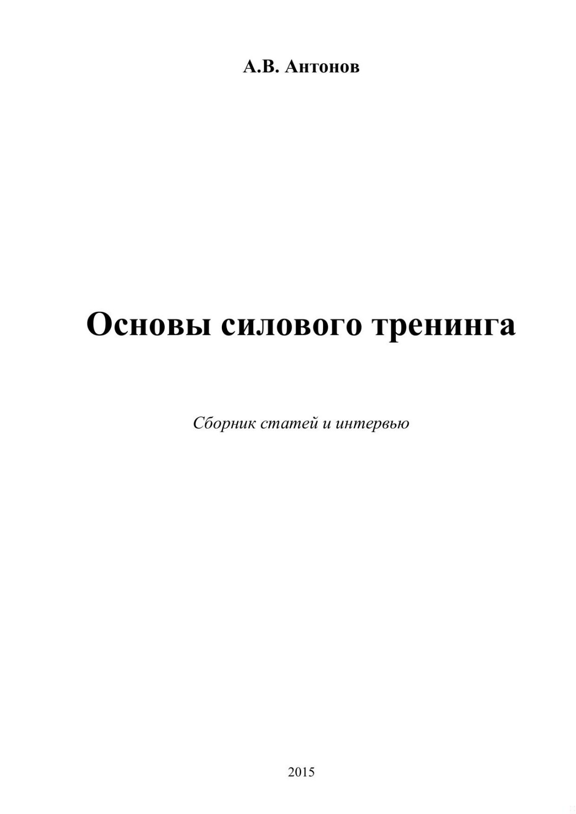 Основы силового тренинга