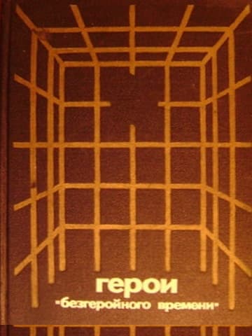 Герои «безгеройного времени»