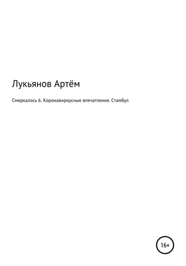 Смеркалось 6. Коронавироусные впечатления. Стамбул
