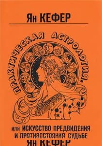 Практическая астрология или искусство предвидения и противостояния судьбе