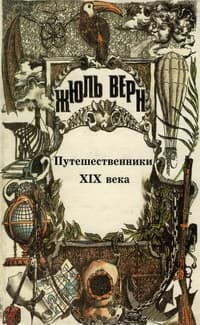Всеобщая история великих путешествий и великих путешественников. Часть III «Путешественники XIX века»