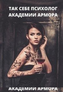 Так себе психолог Академии Армора