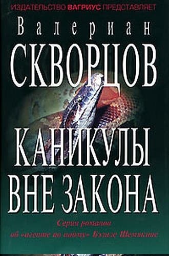 Каникулы вне закона