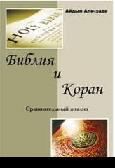 Библия и Коран. Сравнительный анализ