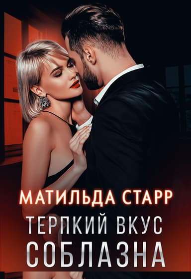 Терпкий вкус соблазна