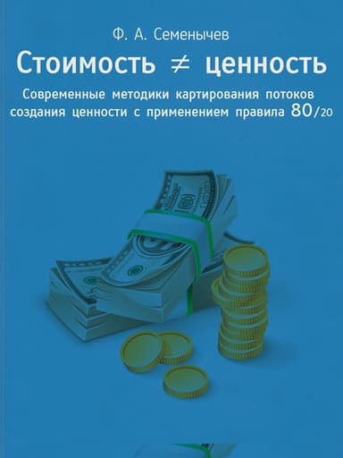 Стоимость ≠ ценность. Современные методики картирования потоков создания ценности с применением правила 80/20