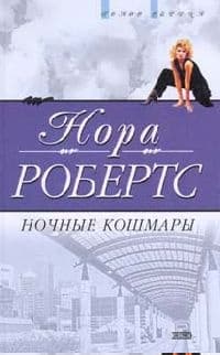 Ночные кошмары
