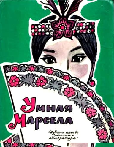 Умная Марсела