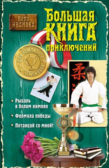 Большая книга приключений для чемпионов и чемпионок