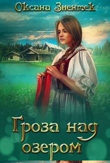 Гроза над озером