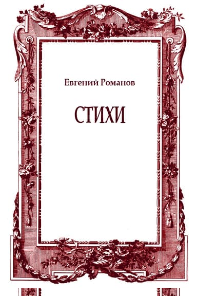 Стихи
