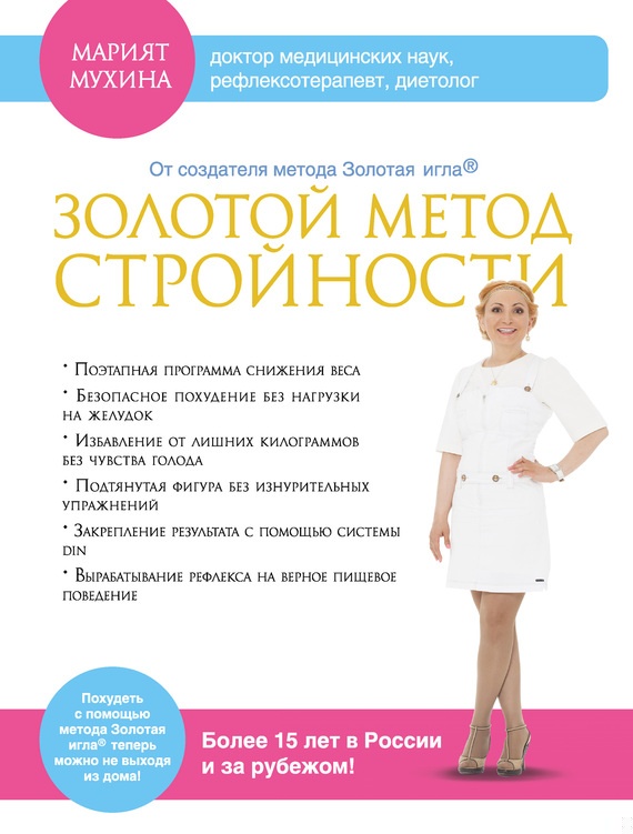 Золотой метод стройности