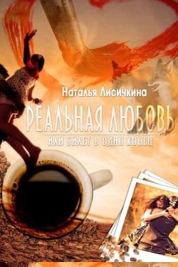 Реальная любовь, или Билет в один конец