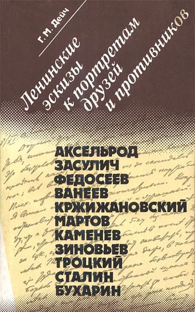 Ленинские эскизы к портретам друзей и противников