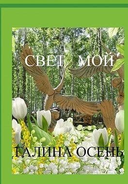 Свет мой