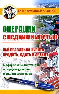 Операции с недвижимостью. Как правильно купить, продать, сдать в аренду