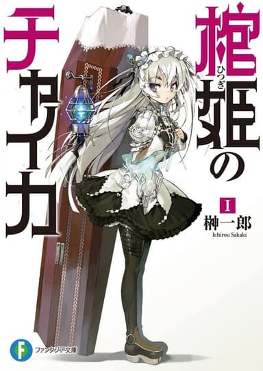 Чайка − принцесса с гробом. Книга 1 (ЛП)
