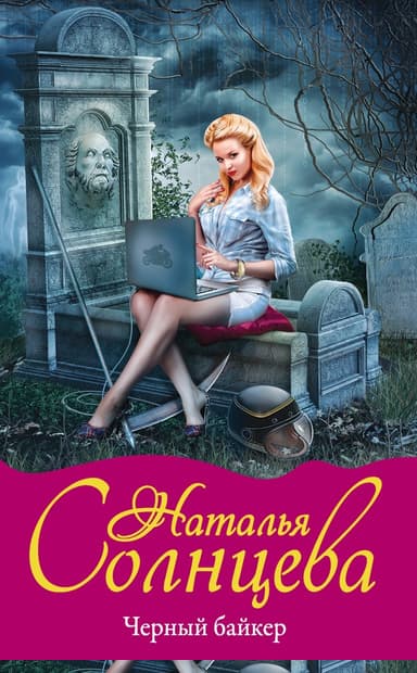 Черный байкер