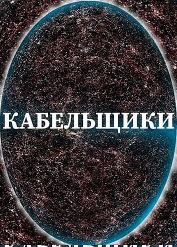 Кабельщики
