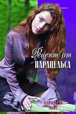 Рецепт от Парацельса