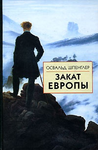 Закат Европы. Образ и действительность. Том1