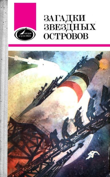 Загадки звёздных островов. Книга 1 (сборник)