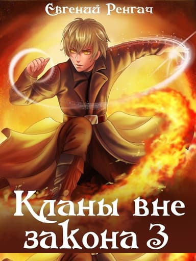 Кланы вне закона 3