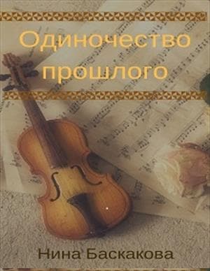Одиночество прошлого