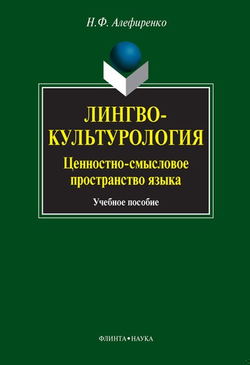 Лингвокультурология. Ценностно-смысловое пространство языка: учебное пособие