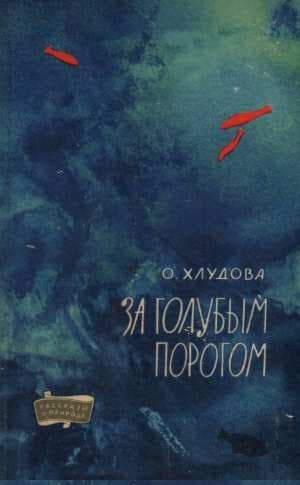 За голубым порогом