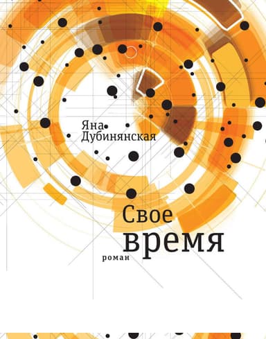 Свое время