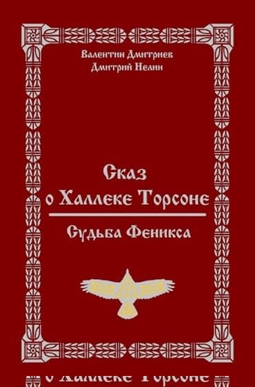 Судьба Феникса