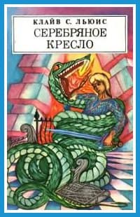 Серебряное кресло