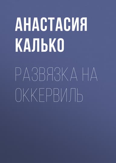 Развязка на Оккервиль, или Черемуховый холод (СИ)