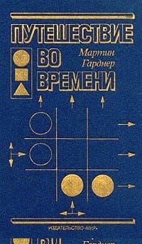 Путешествие во времени
