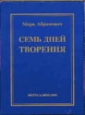 Семь дней творения