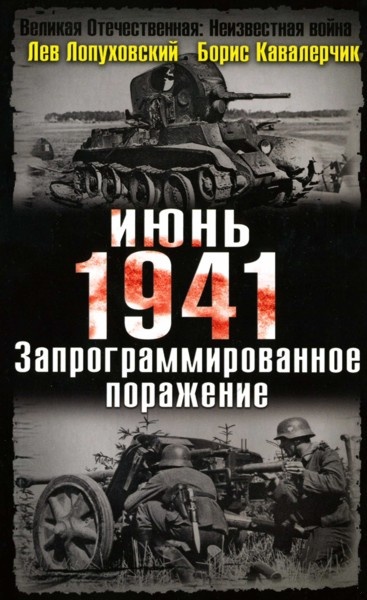 Июнь. 1941. Запрограммированное поражение