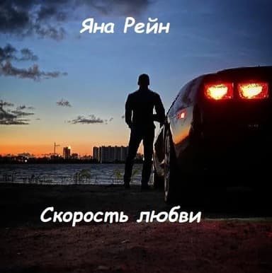 Скорость любви (СИ)