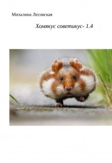 Хомякус советикус-1.4