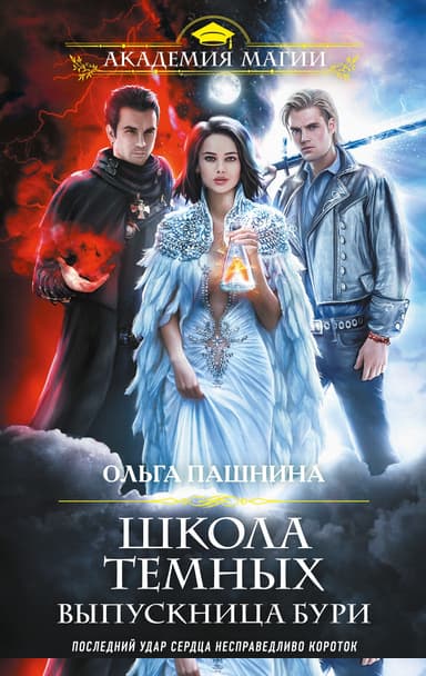 Выпускница бури