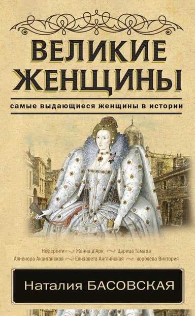 Великие женщины