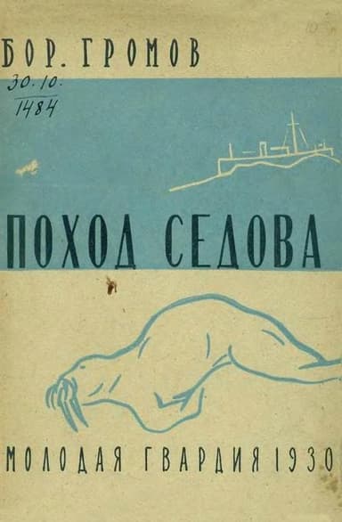 Поход «Седова» Экспедиция «Седова» на Землю Франца-Иосифа в 1929 году