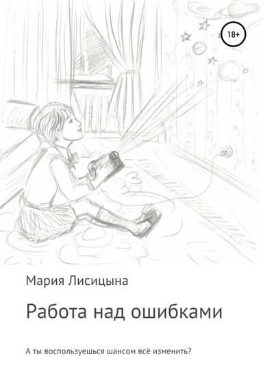 Работа над ошибками
